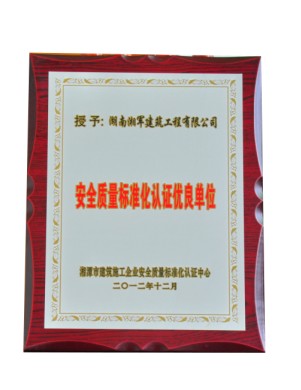 安全質量標準認證優(yōu)良單位